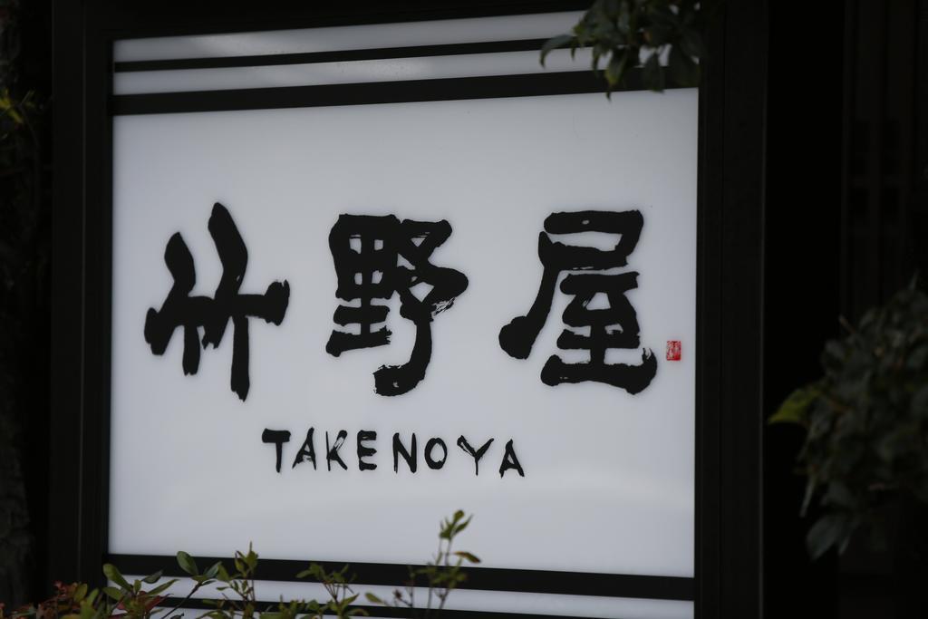 Takenoya Ryokan Izumo Exterior photo